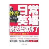 秒杀！日常英语说这些就够了