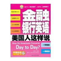 金融银行英语美国人这样说