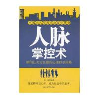 人脉掌控术：瞬间让对方臣服的心理秒杀策略 9787502185671