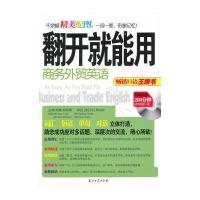 翻开就能用 商务外贸英语