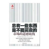 总有一些东西是不能买卖的：市场的道德底线