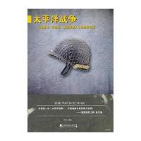 太平洋战争--涵盖每一场战役重现震撼人心的惨烈场面