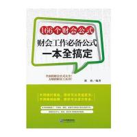 166个财会公式：财务工作必备公式一本全搞定