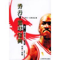 乔丹篮球宝典 卷二 降龙八掌篇 9787500923954