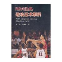 NBA经典进攻战术解析 9787500940838