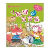 8 小狐狸的百宝箱 花木马亲子故事屋 9787539166933