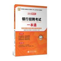 华图2014全国银行招聘考试专用教材银行招聘考试一本通