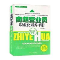 商超营业员职业化素养手册 9787563928125
