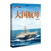 大国航母(第二部)
