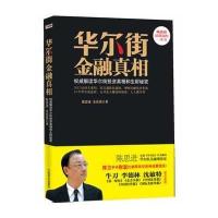 华尔街金融真相 9787504476104
