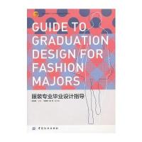 服装专业毕业设计指导 9787506476539