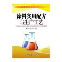 涂料实用配方与生产工艺 9787506463249