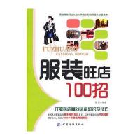 服装旺店100招