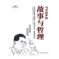 马可波罗的故事与哲理