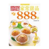 新编家常甜品888道 9787506478403