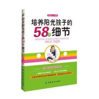培养阳光孩子的58个细节