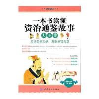 一本书读懂资治通鉴故事大全集