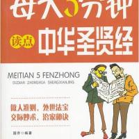 每天5分钟读点中华圣贤经 9787506482318