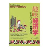 趣味经济学：把握经济脉动的教材
