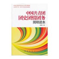 中国共青团团史团情团务简明读本