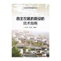 西北农居抗震设防技术指南 9787502838904