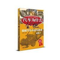 汽车为什么会“跑”：图解汽车构造与原理(第2版)(2010年度全行业畅销品种(第1版)、2011年全国十大科普图书)
