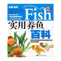 实用养鱼百科