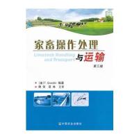 家畜操作处理与运输(第三版)
