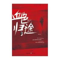 血色归途 9787229050559