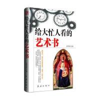 给大忙人看的艺术书