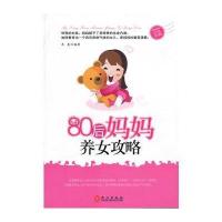 80后妈妈养女攻略 9787119072838