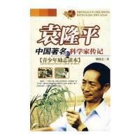 袁隆平：中国著名科学家传记 9787508720555