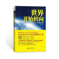 世界开始转向(北大、清华、浙大总裁班学员强力认同)