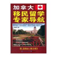 加拿大移民留学专家导航