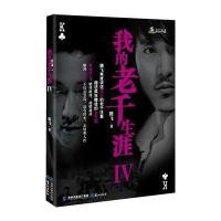 我的老千生涯Ⅳ(超值赠送同名广播小说，腾飞演示千术视频)