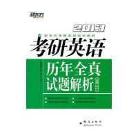 (2013)考研英语历年全真试题解析(2000-2012)--大愚英语学习丛书