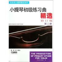 小提琴初级练习曲精选第二册(修订版) 9787805531595