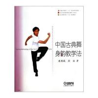 中国古典舞身韵教学法(修订版)