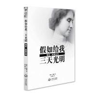 假如给我三天光明：海伦 凯勒自传(新版)
