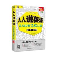 人人说英语：从ABC到流畅口语