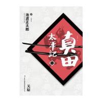 真田太平记(七)：关原