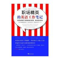 职场精英的英语工作笔记