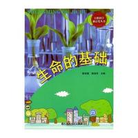 生命的基础(自然科学新启发丛书)