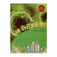 神奇的细胞(自然科学新启发丛书)