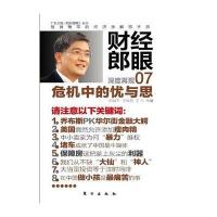 财经郎眼07：危机中的忧与思 9787506043953