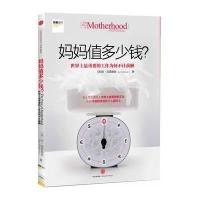 妈妈值多少钱？-世界上重要的工作为何不计薪酬