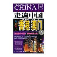 走遍中国------香港、澳门(第2版)