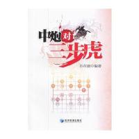中炮对三步虎