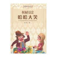 小海豚外国童话经典-鱼为什么会哈哈大笑