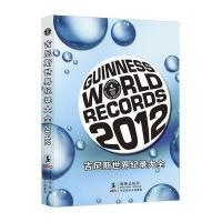 吉尼斯世界纪录大全2012